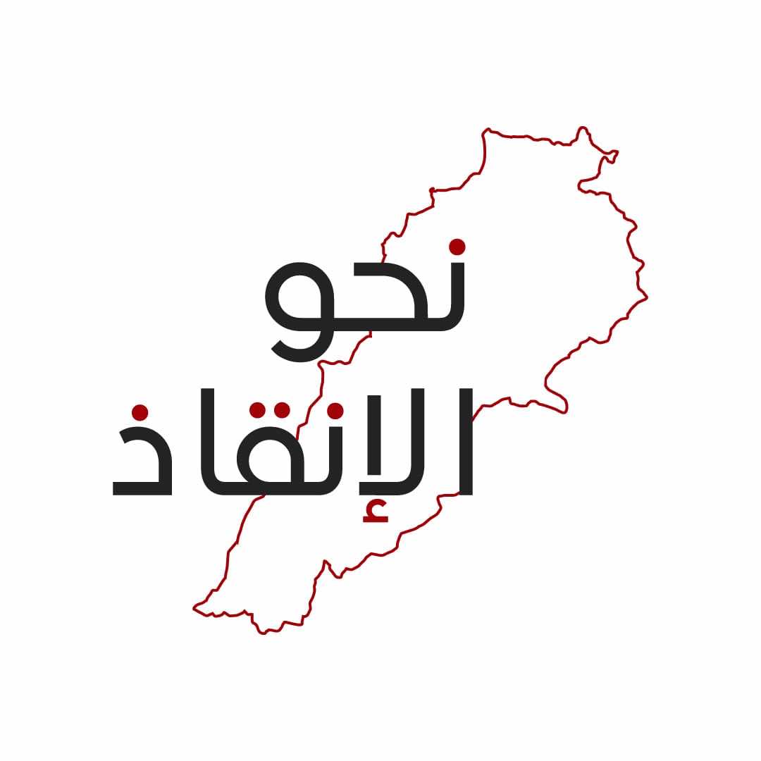 "لغة الشارع والشتائم"... "نحو الإنقاذ" تردّ على الخطيب: نلتقي في القضاء!