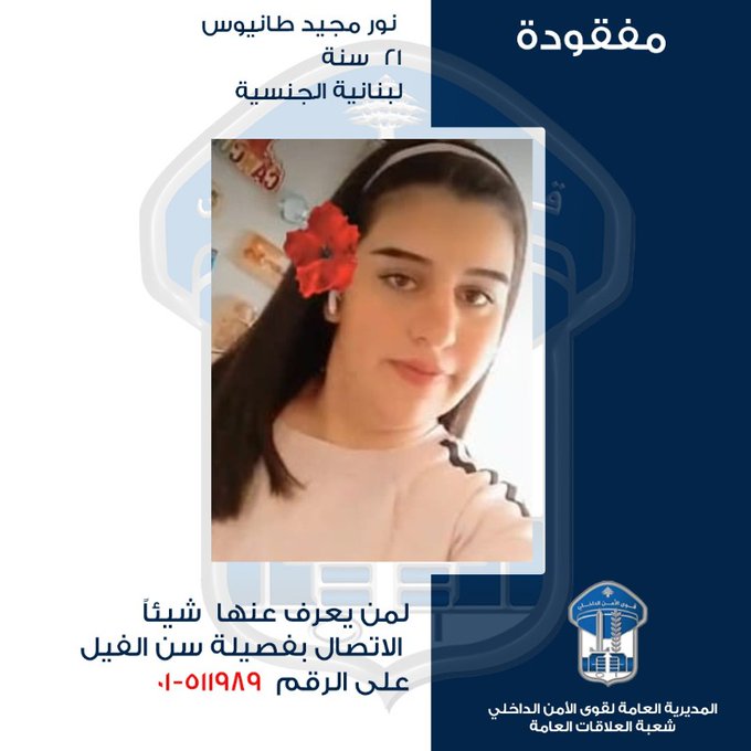 "نور" مفقودة... هل منكم من يعرف عنها شيئًا؟