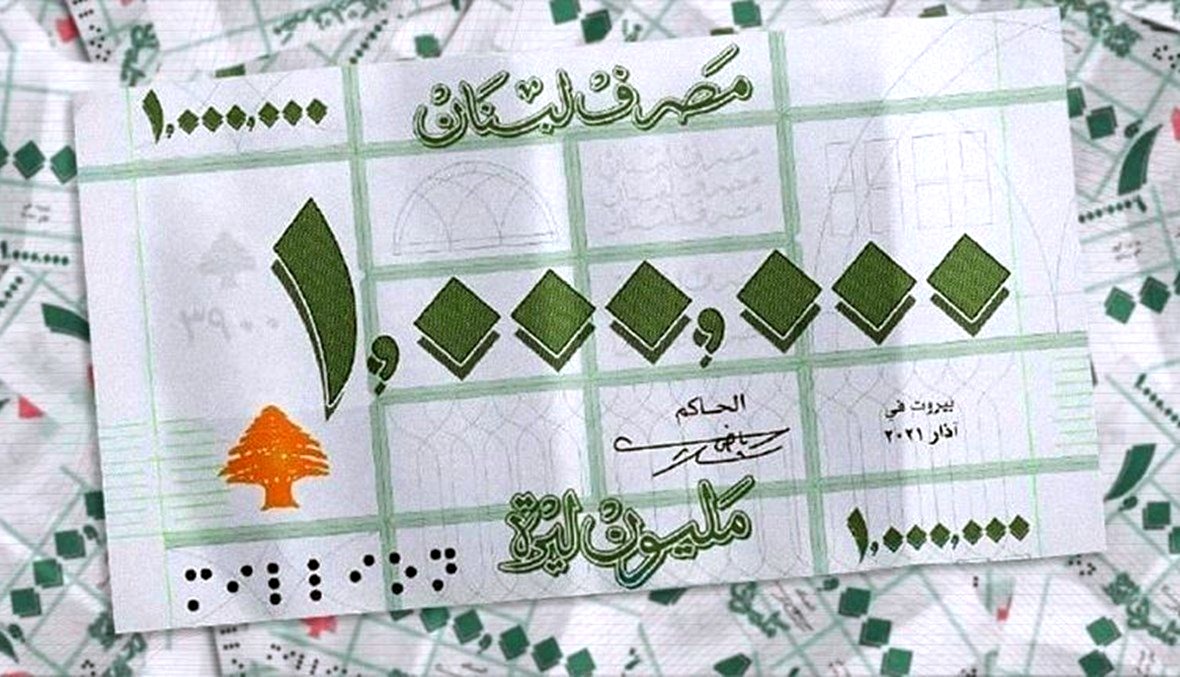 أهلاً بورقة المليون... هل تتجه الليرة اللبنانية نحو انهيار جديد؟
