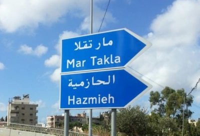 الحازمية تكسر الصمت الانتخابي 