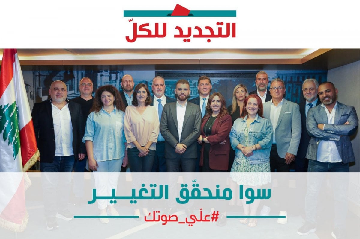 لائحة "التجديد للكل" تطرح معادلة انتخابية جديدة في تحويطة النهر – عين الرمانة – فرن الشباك