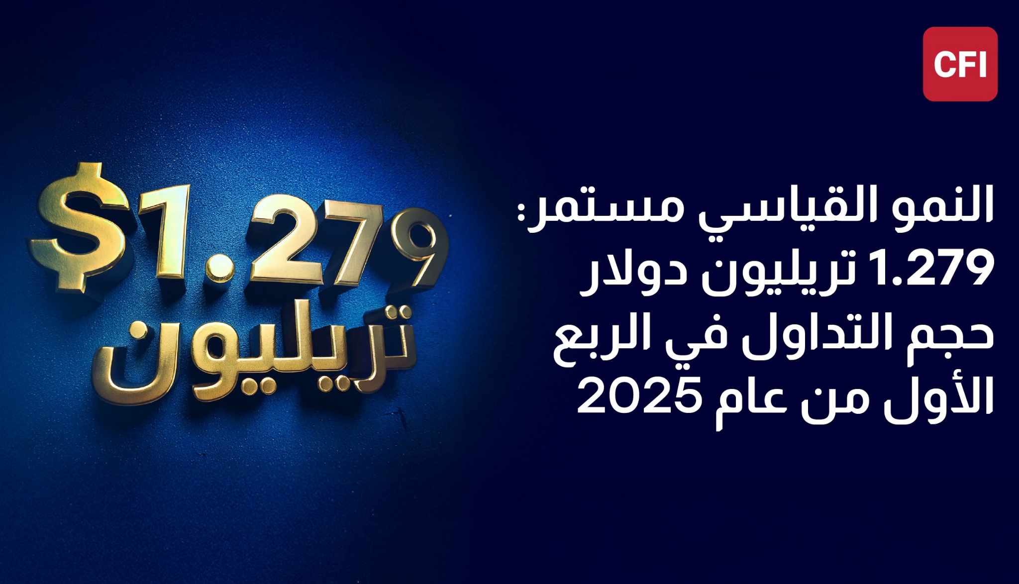  CFI تواصل نموها القياسي في الربع الأول من 2025 بتداولات بلغت 1.279 تريليون دولار