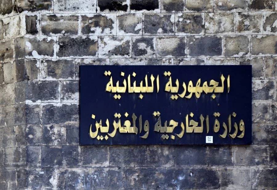 "الخارجية" تعلن إقفال قسم المصادقات في الأشرفية