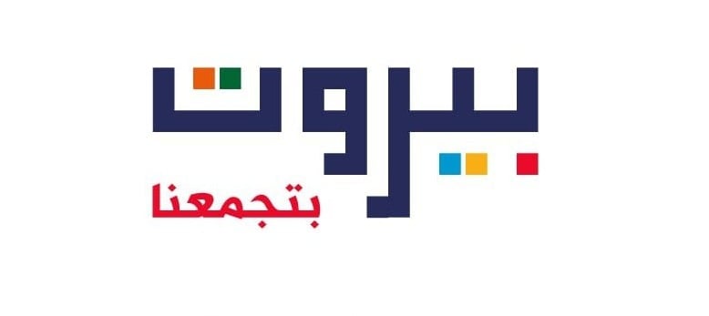 "بيروت بتجمعنا" تعلن أسماء مرشحيها للانتخابات البلدية