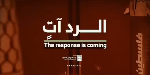 الحوثيون لإسرائيل: الردّ آتٍ... (فيديو)