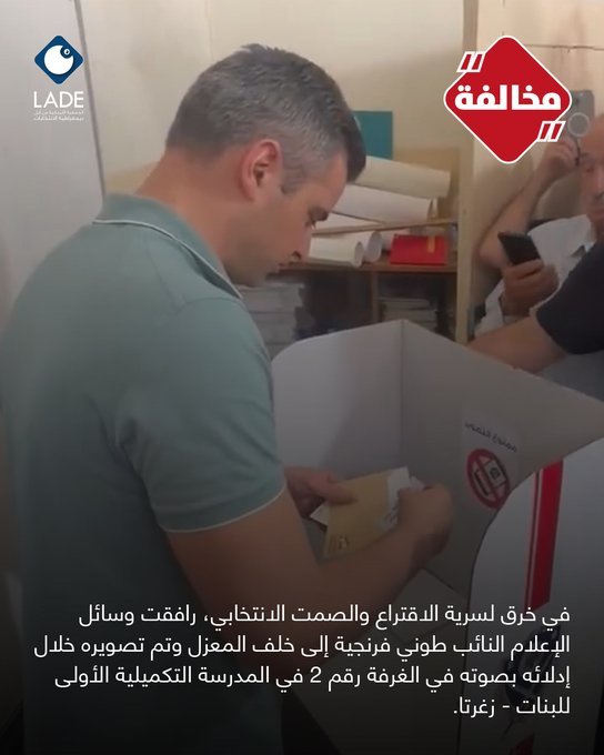 "لادي" وثقت بالصورة...نائب يخرق سرية الاقتراع!