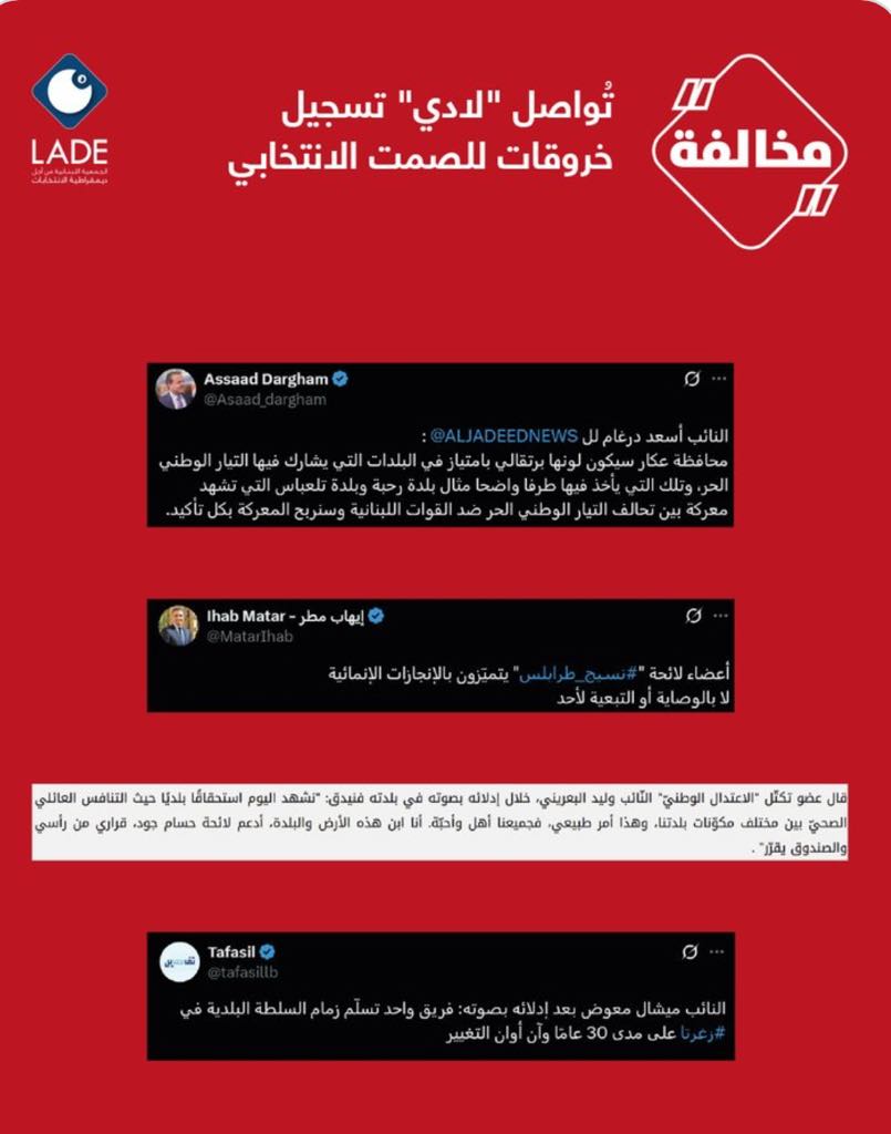 خروقات من نواب طرابلس للصمت الانتخابي!