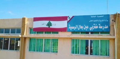 رغم الغارة الإسرائيلية... مدرسة عين بعال تواصل التدريس!