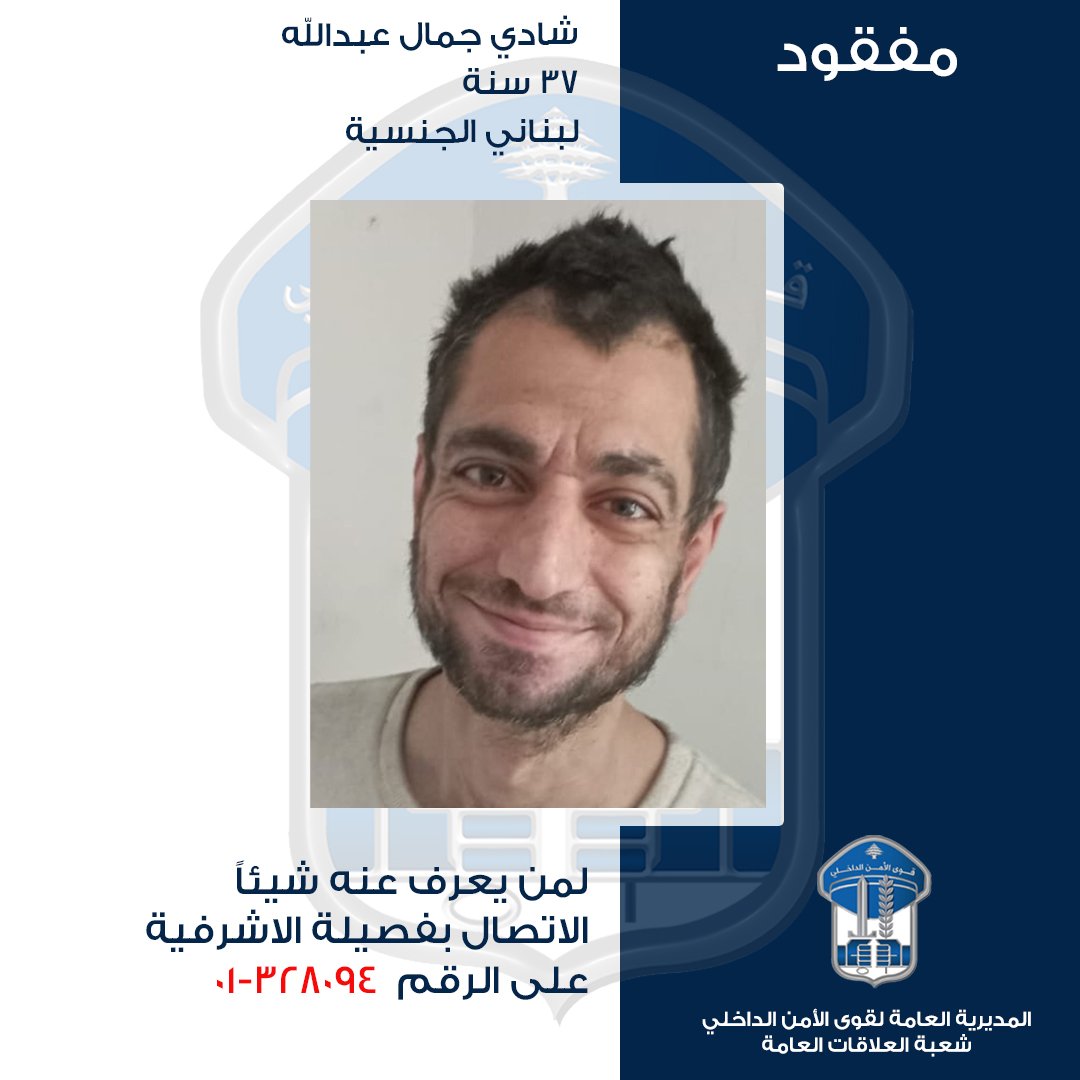 "شادي" مفقود... هل منكم من يعرف عنه شيئاً؟