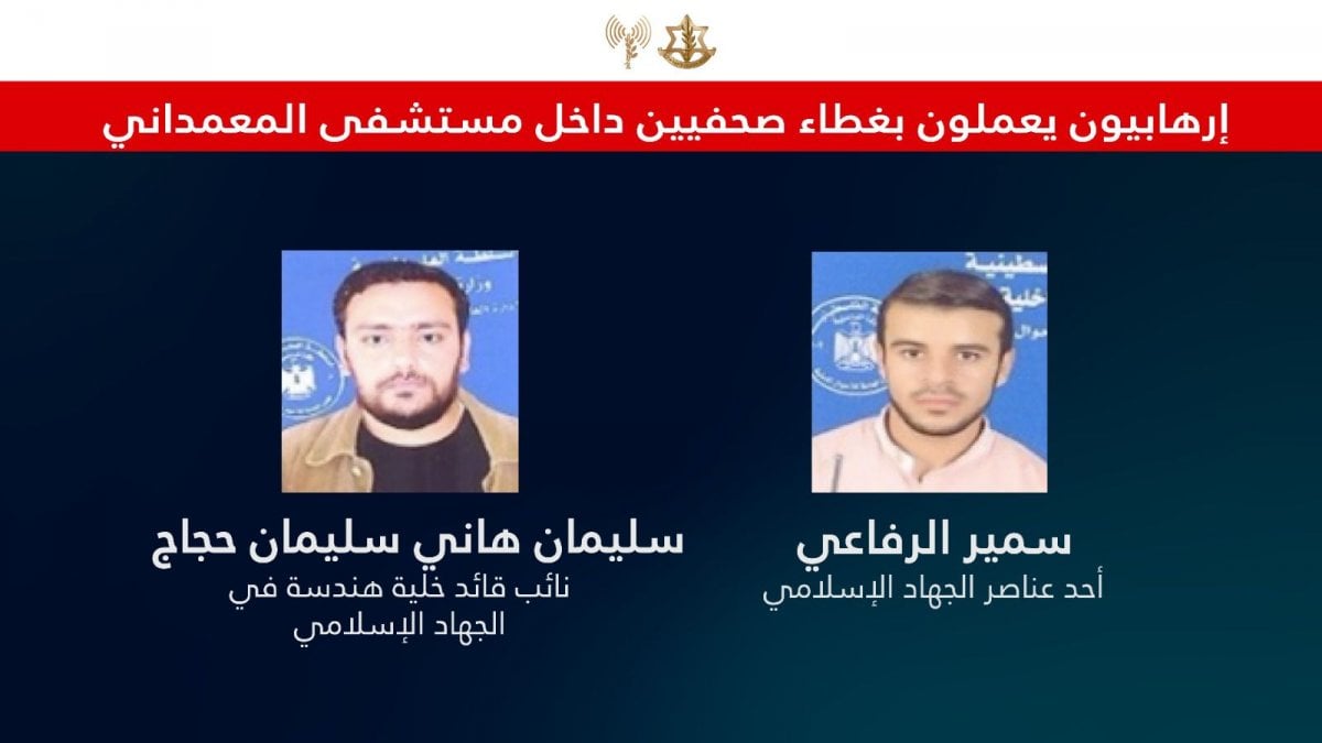 بالصورة: إسرائيل تكشف "صحافيي الجهاد"!
