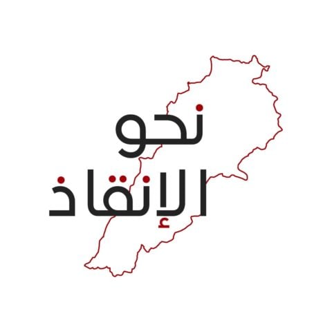 "لا للحروب بالوكالة"... طلبٌ من "نحو الإنقاذ" إلى "حزب الله"!