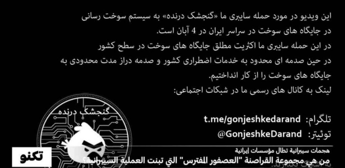 "العصفور المفترس" يضرب مجدداً... هجمات إلكترونية تشل اقتصاد إيران