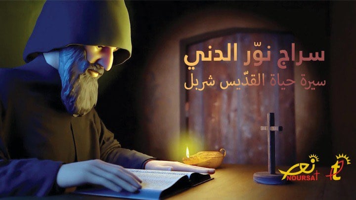 تيلي لوميار ونورسات تطلقان أوّل فيلم كرتونيّ ثلاثيّ الأبعاد عن حياة القدّيس شربل