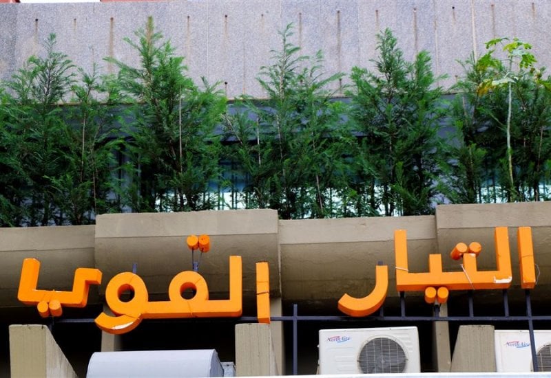 "لبنان القوي" وقف النار يجب أن ينعكس إيجاباً على لبنان والمنتشرين