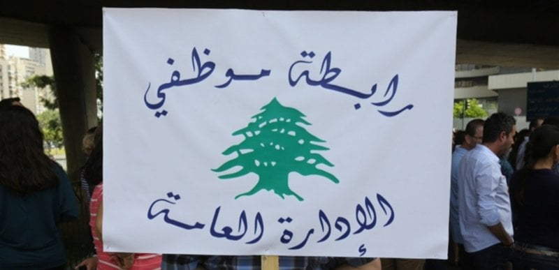 "كرامتنا ليست منّة"... موظفو الإدارة العامة يعلنون عن "توقف تحذيري"