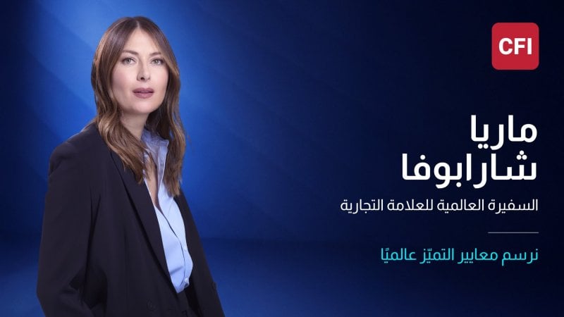  إلى جانب لويس هاميلتون... ماريا شارابوفا تنضم إلى CFI سفيرة عالمية!