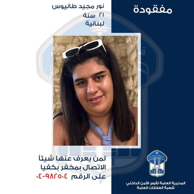"نور" مفقودة... هل من يعلم عنها شيئاً؟ 