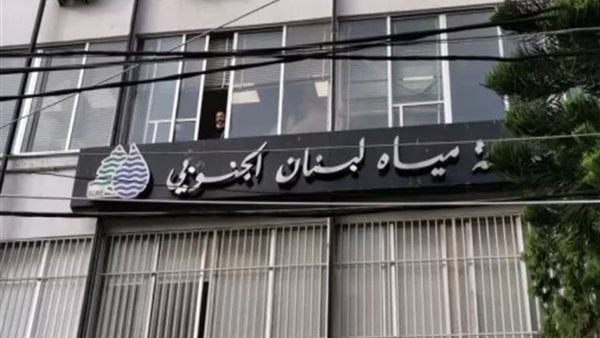 "مياه لبنان الجنوبي":  تحذر  من تراجع التغذية بسبب انقطاع الكهرباء