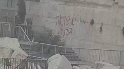شعار على الحائط الغربي يثير عاصفة غضب في إسرائيل
