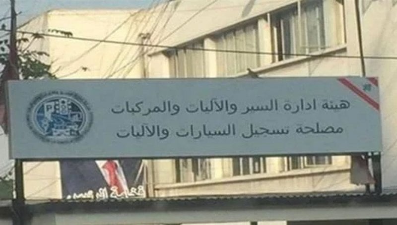 "الداخلية": بدء تسليم رخص السير للمعاملات المنجزة قبل 14 آب