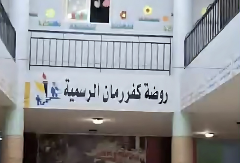 "القلب المفتوح" أُغلق في وجه الطفلة… ماذا جرى في روضة كفررمان الرسمية؟ (فيديو)