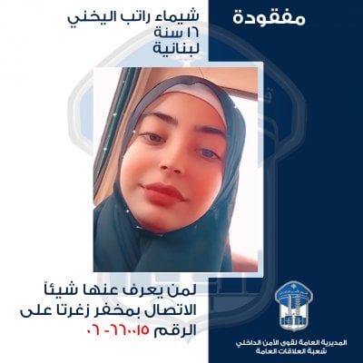 قاصر مفقودة منذ أيام في زغرتا… و