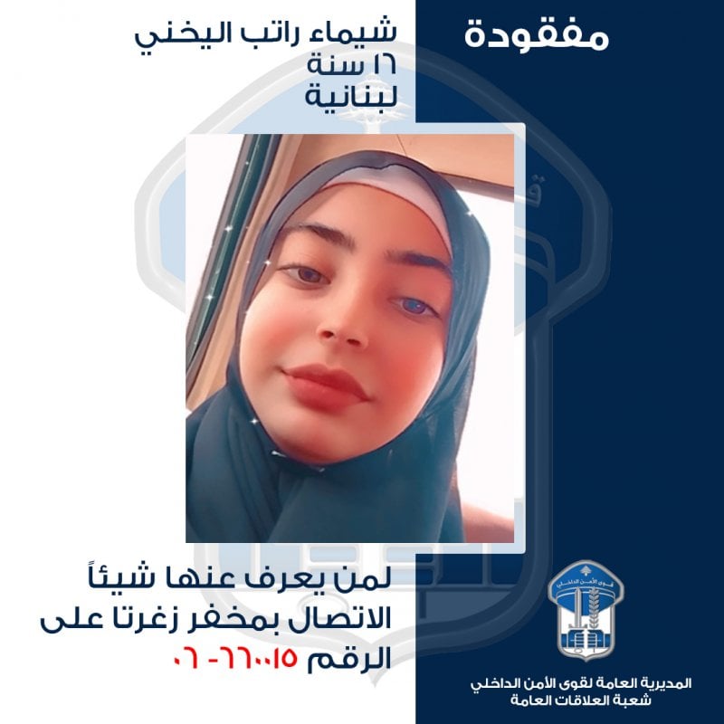 قاصر مفقودة منذ أيام في زغرتا… و"الأمن" يعمّم صورتها