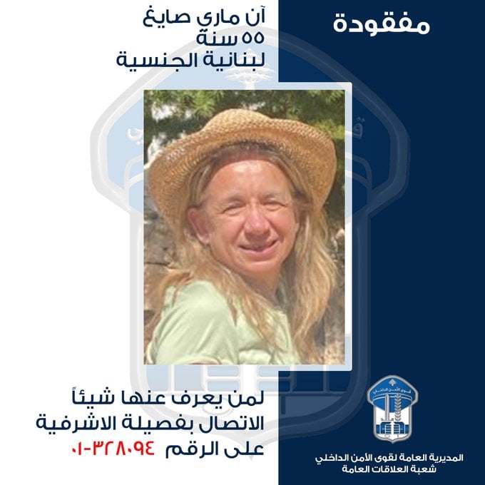 غادرت ولم تعُد... "الأمن" يُعمّم صورة المفقودة آن ماري صايغ