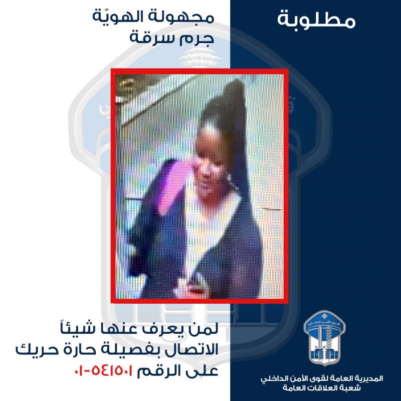 سرقت مبلغًا من منزل في حارة حريك... "الأمن" يعمم صورة "عاملة منزلية"
