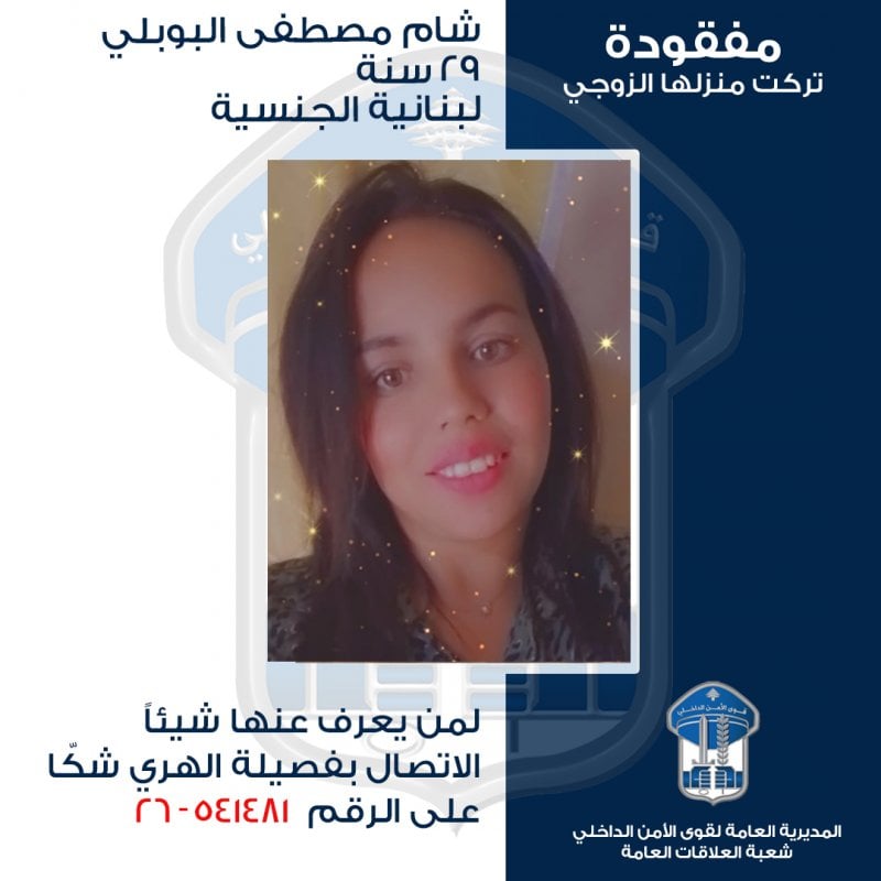 "شام" مفقودة... هل منكم من يعرف عنها شيئًا؟