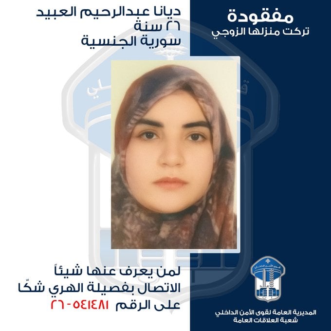  "ديانا" مفقودة... هل منكم من يعرف عنها شيئًا؟