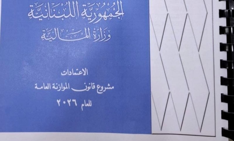 عنوان بارز في موازنة 2026... ونقطة الضعف تحتاج الى معالجة خماسية!
