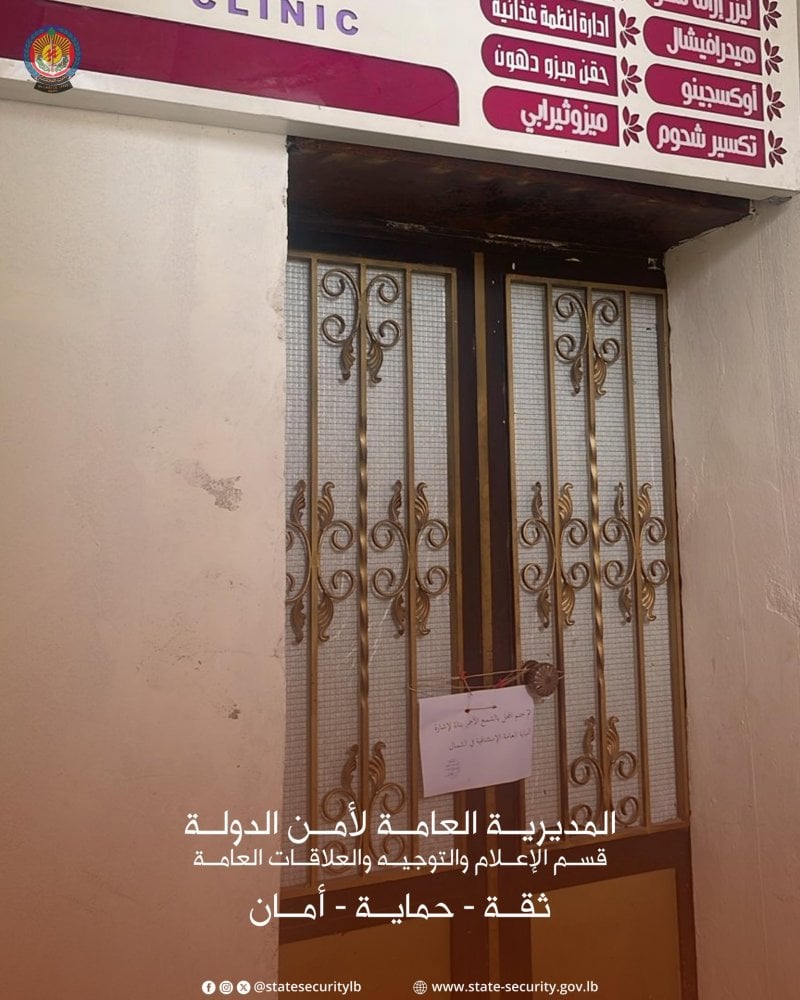أدوية منتهية الصلاحية... أمن الدولة يوقف صاحب مركز تجميل غير مرخّص في بحنين 