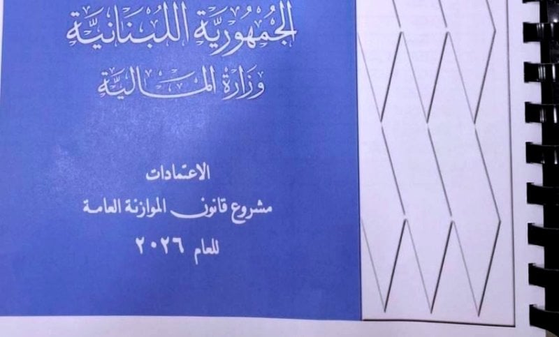 سياسات ضريبية غير متوازنة... موازنة 2026 تستمر باستنزاف جيوب الفقراء؟
