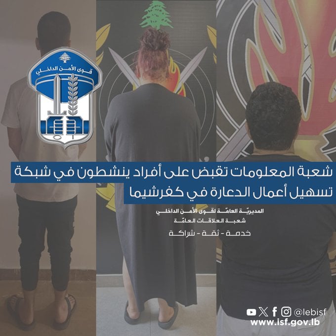 يسهلون اعمال الدعارة... "الأمن" يطيح بـ 3 متورطين
