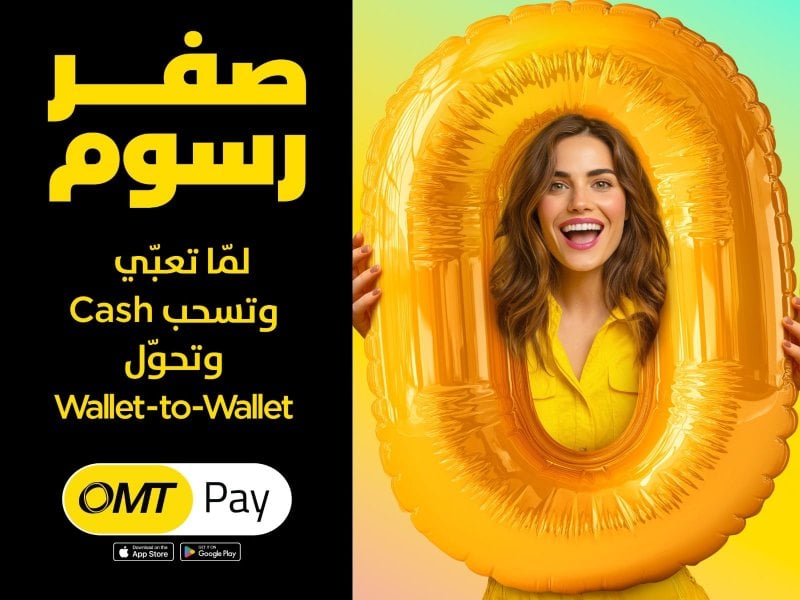 لمستخدمي تطبيق OMT Pay... شركة OMT تُطلِق حملة "صفر رسوم"
