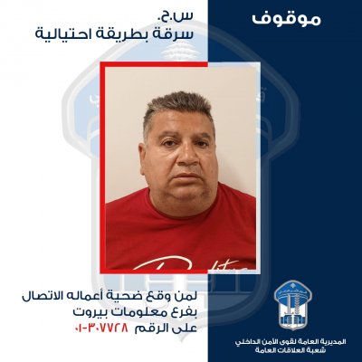 محتال ينتحل صفة أمنية... هل وقعتم ضحيّة أعماله؟