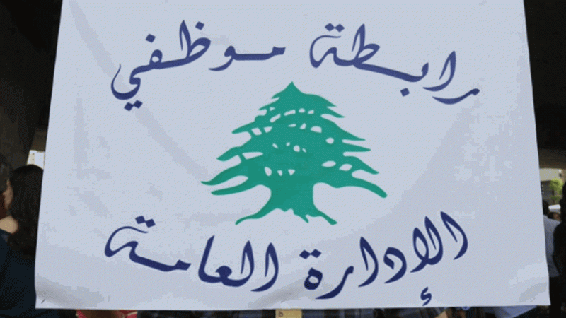 بشأن الساعات الاضافية... توضيح من تجمع موظفي الادارة العامة