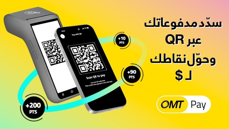 سدّد مدفوعاتك عبر تطبيق OMT Pay... وحوّل نقاطك إلى مبالغ نقدية
