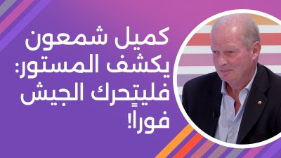 لبنان سيتحول إلى غزة... كميل شمعون بمعلومات خطيرة يحذر من تكرار سيناريو الـ 75: فليتحرك الجيش فوراً!