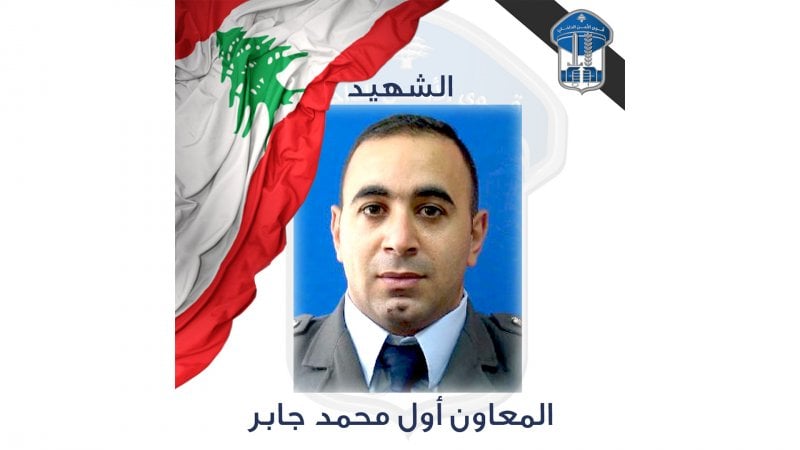 "الأمن" ينعى الشهيد المعاون أول محمد جابر