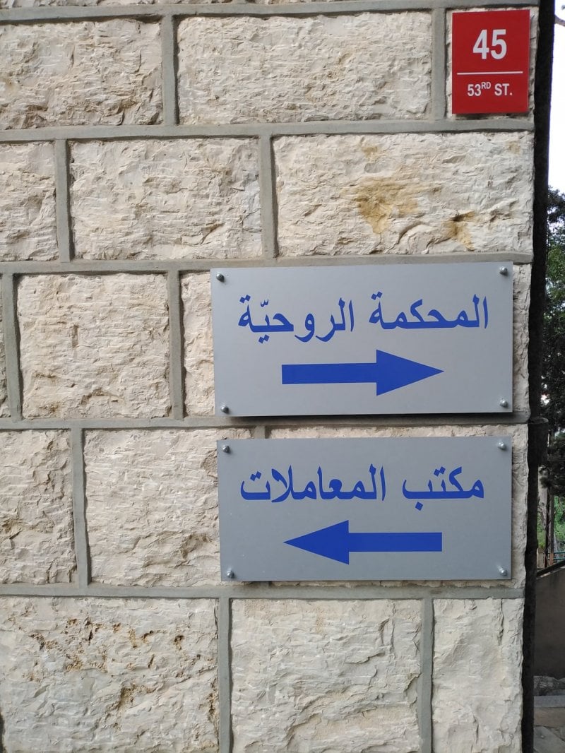 قرار مستهجن من المحكمة الروحية... وغضب عارم يجتاح المحامين!
