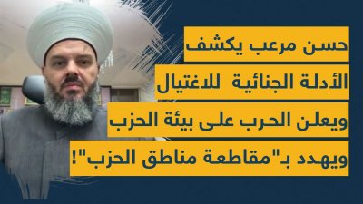 الشيخ حسن مرعب يكشف الأدلة الجنائية للاغتيال ويعلن الحرب على بيئة الضاحية ويهدد بمقاطعة مناطق الحزب!
