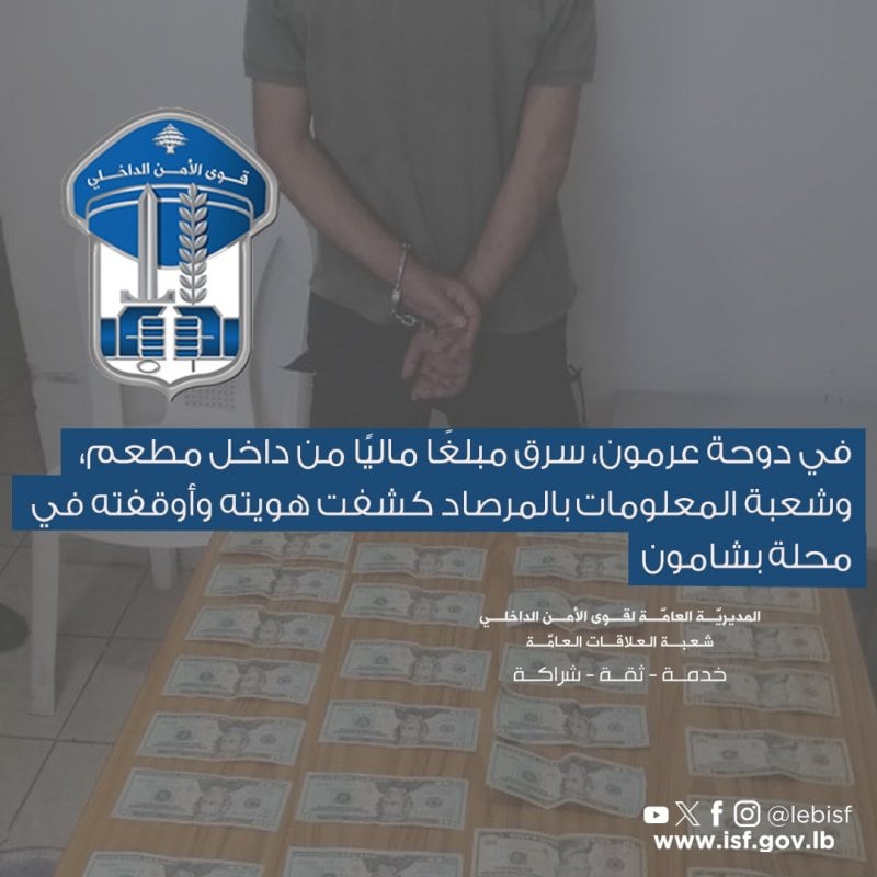 بعد سرقته لمطعم في عرمون... "الأمن" يوقفه متلبّسًا