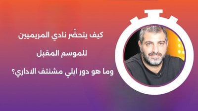 كيف يتحضّر نادي المريميين للموسم المقبل ومن عرقل التوقيع مع جهاد الخطيب؟