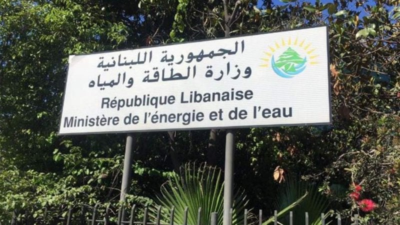 فضيحة جديدة في وزارة الطاقة: عقد النفط العراقي يهدد لبنان بالعتمة وخسائر تفوق 50 مليون دولار سنوياً
فضيحة جديدة في وزارة الطاقة: عقد النفط العراقي يهدد لبنان بالعتمة وخسائر تفوق 50 مليون دولار سنوياً