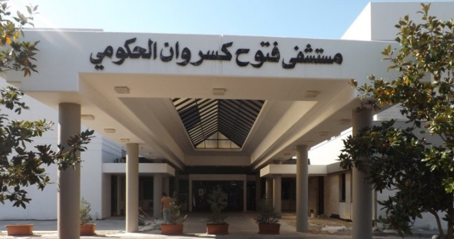 التفتيش المركزي ووزارة الصحة يتابعان مشروع التدقيق في مستشفى فتوح كسروان التفتيش المركزي ووزارة الصحة يتابعان مشروع التدقيق في مستشفى فتوح كسروان
