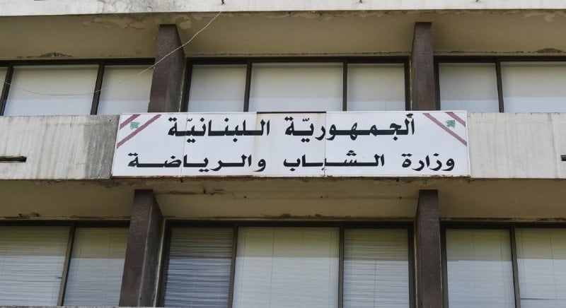 أزمة مفتوحة في وزارة الشباب والرياضة... الوزيرة تضيع في دهاليز الشكاوى القضائية!