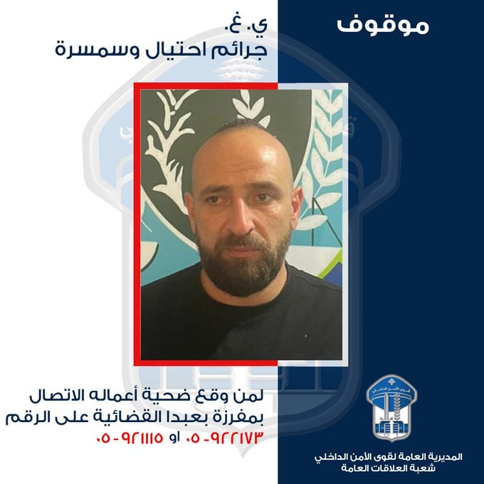 الاحتيال بصفة رسمية… قوى الأمن تكشف خدعة جديدة وتوقف الفاعل