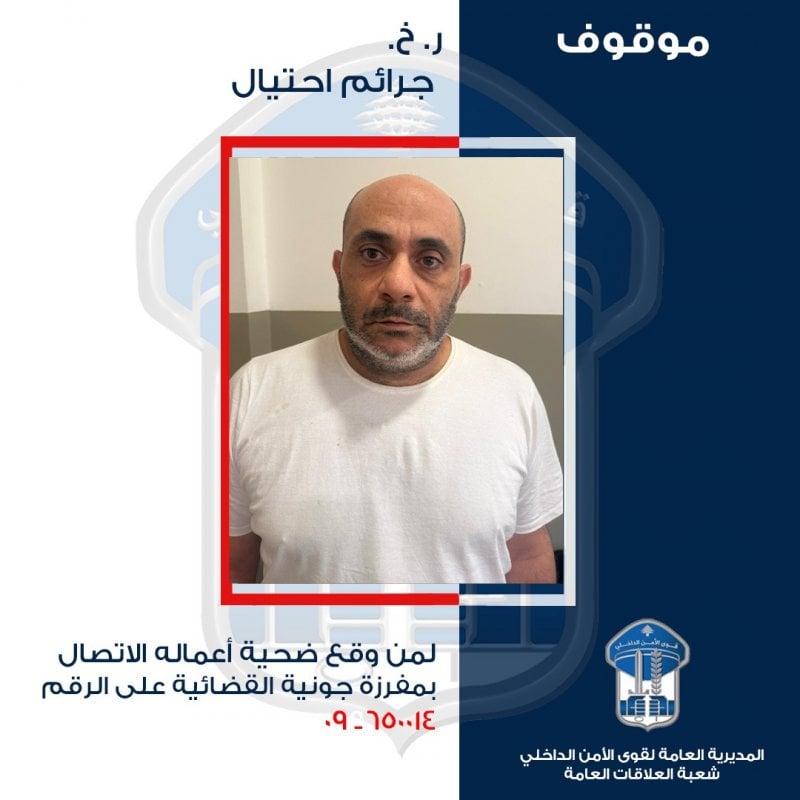 نفّذ عمليات احتيال منتحلًا صفة نجل أحد القضاة... هل وقعتم ضحية أعماله؟